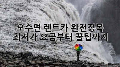 오수면 렌트카 완전정복! ✨ 최저가 요금부터 꿀팁까지! 🚗💨