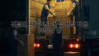 진성면 원룸이사 꿀팁🍯 용달 비용 아끼는 법!