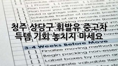 청주 상당구 휘발유 중고차, 득템 기회 놓치지 마세요! 🚗💨