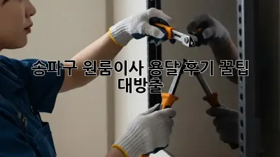 송파구 원룸이사 용달 후기: 꿀팁 대방출 🍯