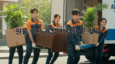 원룸 이사? 용달 저렴한 곳 찾기!