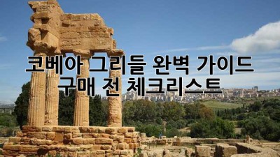 코베아 그리들 완벽 가이드: 구매 전 체크리스트