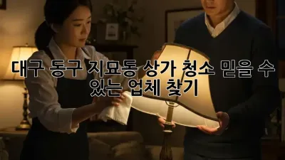 대구 동구 지묘동 상가 청소, 믿을 수 있는 업체 찾기!