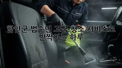 함안군 법수면 ✨고급 청소 서비스✨로 반짝이는 하루!