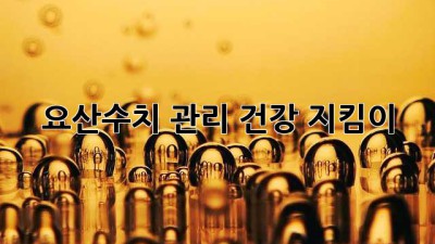 요산수치 관리, 건강 지킴이