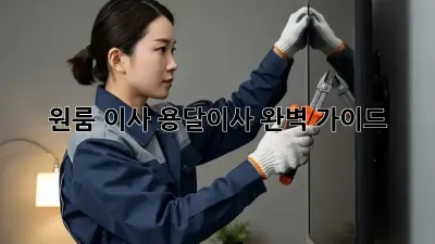 원룸 이사? 용달이사 완벽 가이드!