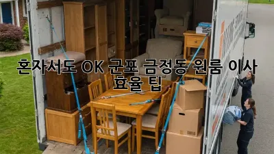 혼자서도 OK! 군포 금정동 원룸 이사 효율 팁