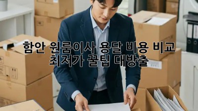 함안 원룸이사 용달 비용 비교: 최저가 꿀팁 대방출! ✨