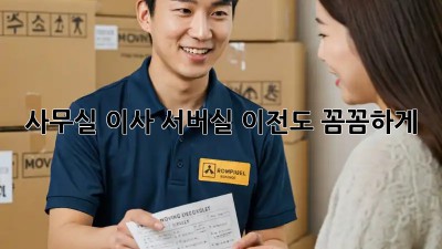 사무실 이사? 서버실 이전도 꼼꼼하게!